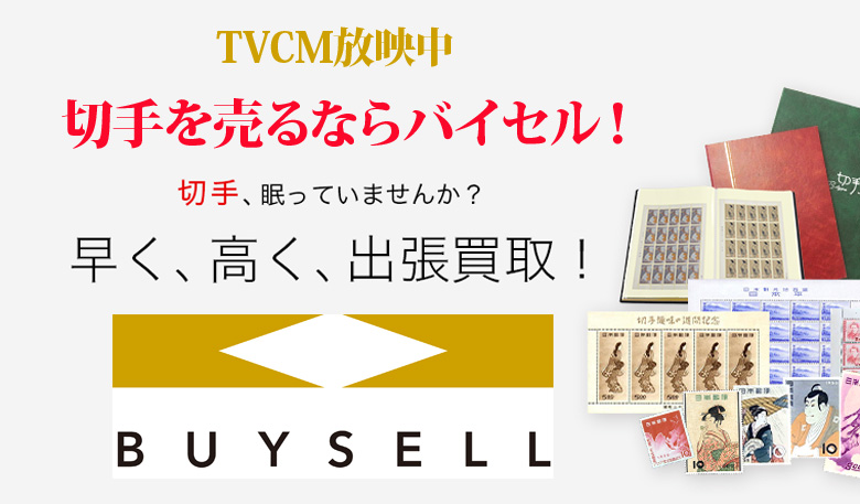 宮崎県切手買取は高価買取のバイセルがおススメ！情報サイト